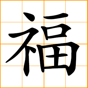 What is the Chinese character for good luck?